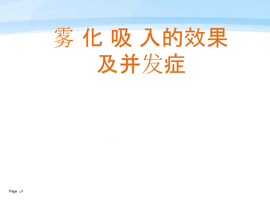 雾化吸入的效果及并发症课件_第1页