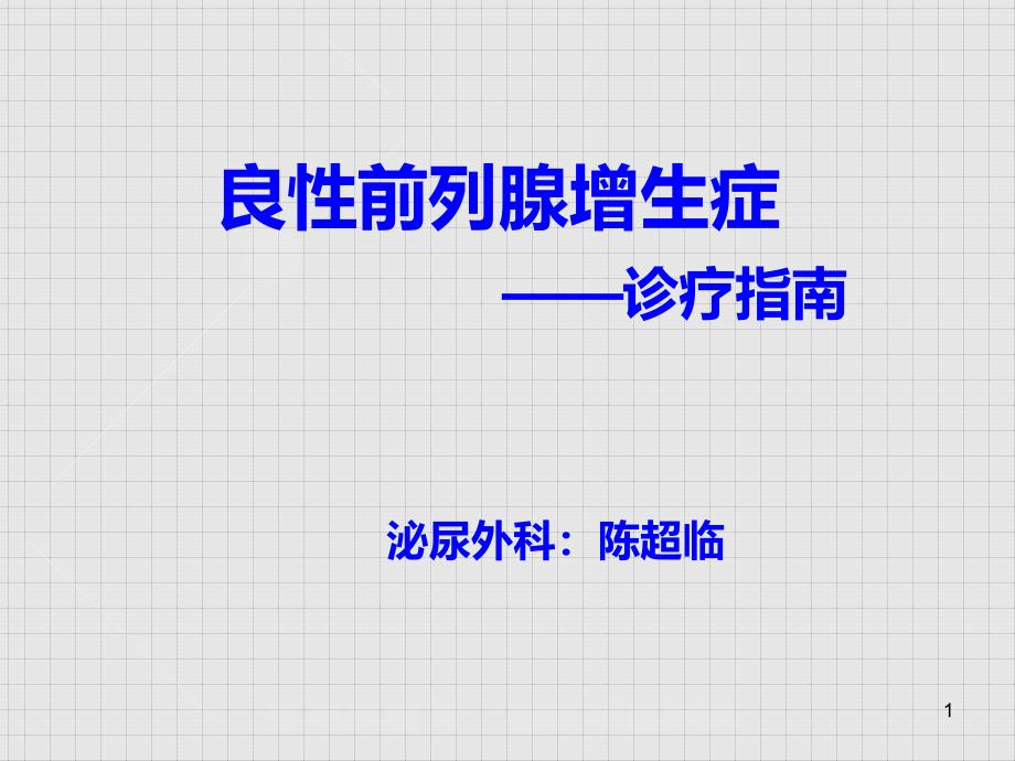 良性前列腺增生症诊疗指南课件_第1页