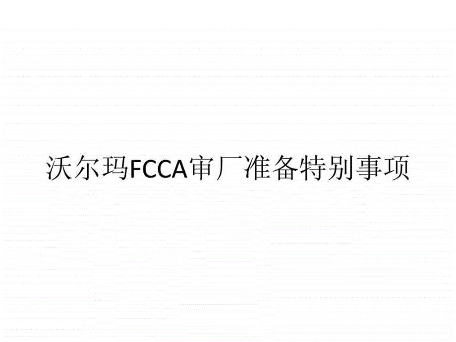 沃尔玛FCCA审厂准备特别_第1页