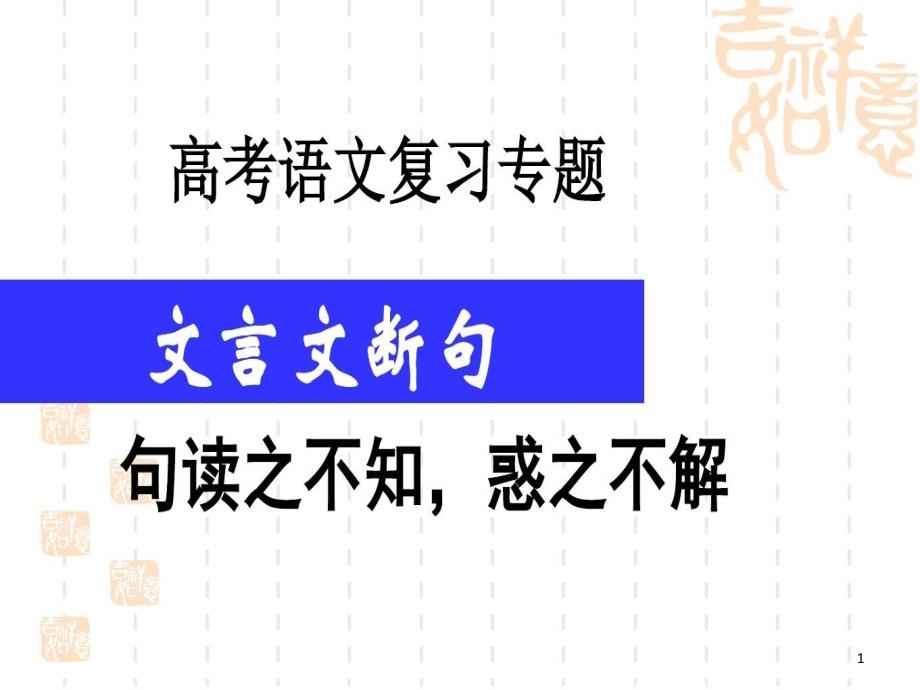 高考文言文復(fù)習(xí)：《文言文斷句》優(yōu)質(zhì)課課件_第1頁(yè)