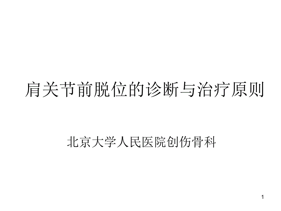 肩关节前脱位的诊断与治疗原则课件_第1页