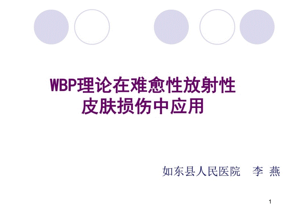 难愈性放射性皮肤损伤治疗课件_第1页