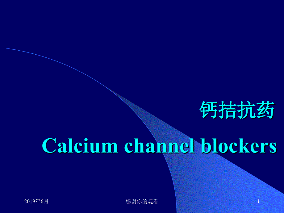 钙拮抗药了解Ca2+的生理学作用课件_第1页