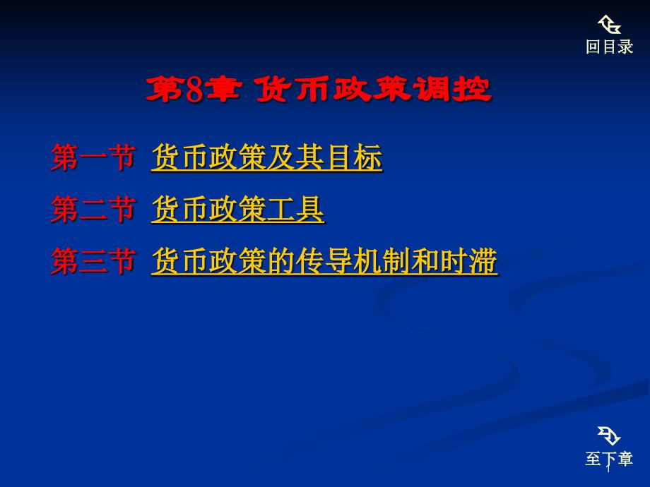 货币政策调控课件_第1页