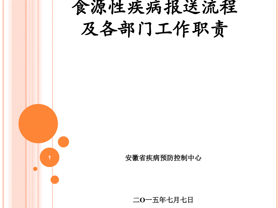 食源性疾病工作职责及报送流程课件_第1页