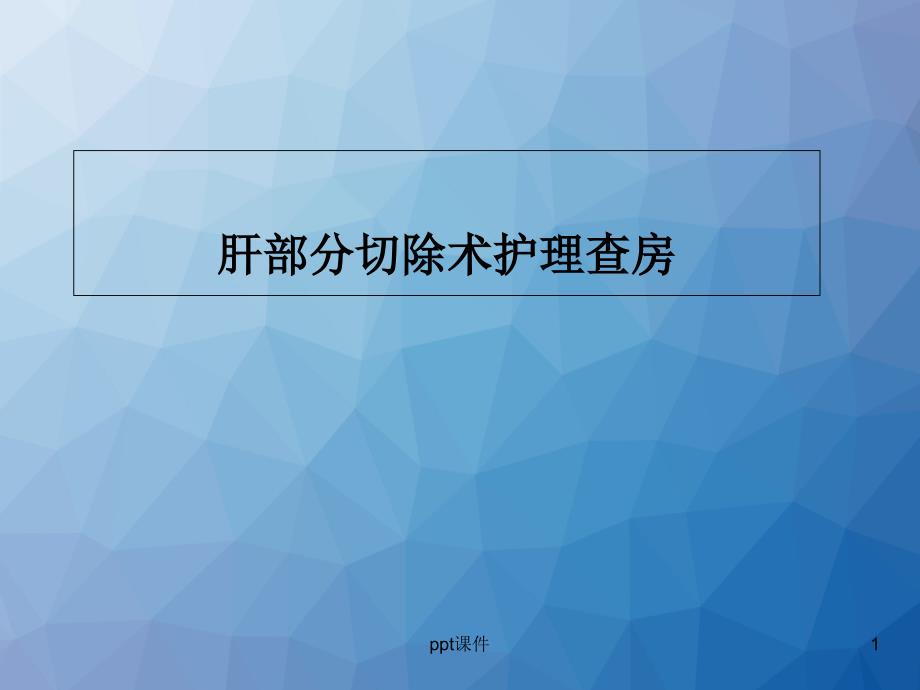 肝部分切除术护理查房--课件_第1页