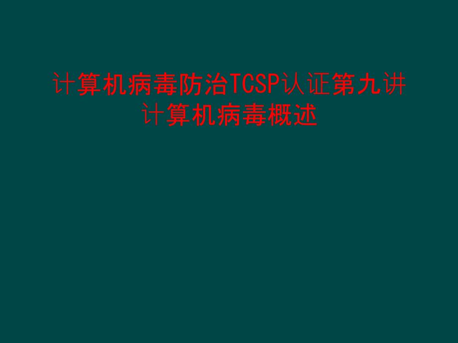 计算机病毒防治TCSP认证第九讲计算机病毒概述课件_第1页