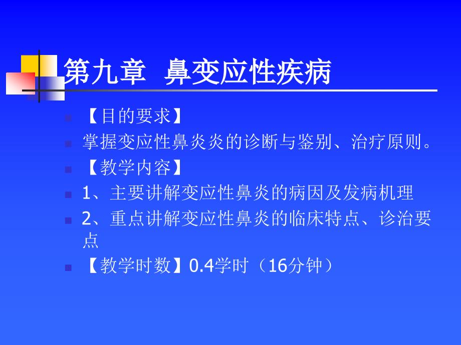 耳鼻咽喉头颈外科学_鼻过敏课件_第1页