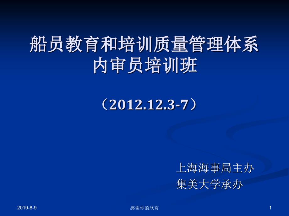 船员教育和培训质量管理体系内审员培训班课件_第1页