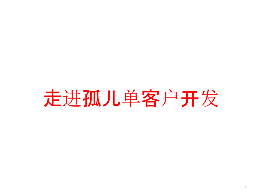 走进孤儿单客户开发课件_第1页