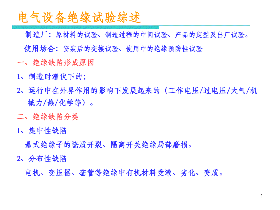 高电压技术12-14课件_第1页