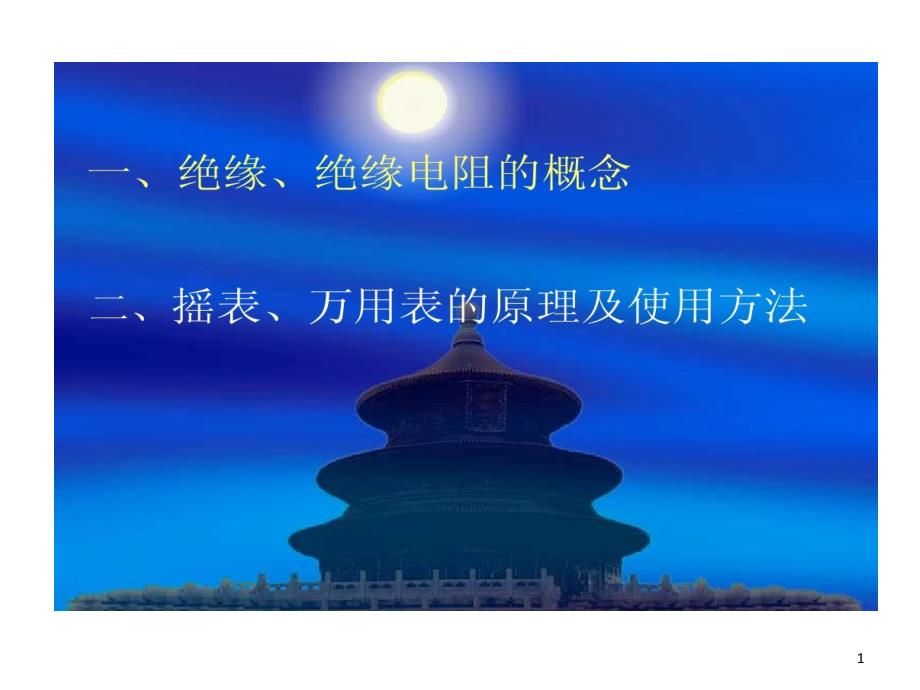 绝缘绝缘电阻摇表万用表课件_第1页