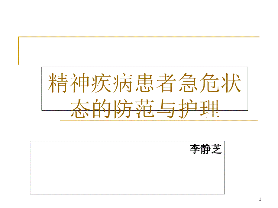 精神疾病患者急危状态的防范与护理2课件_第1页