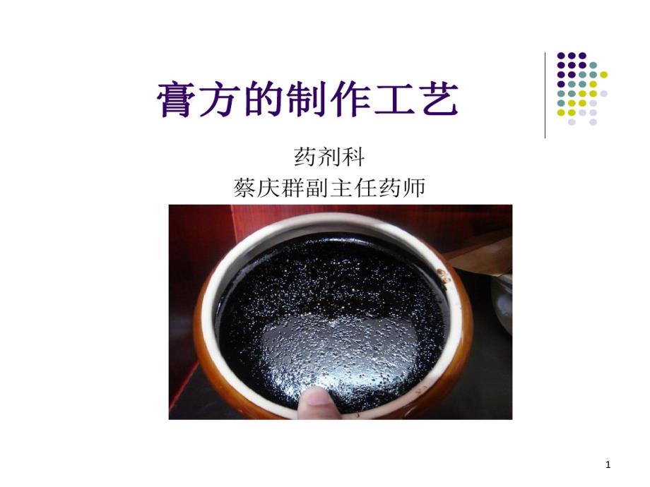 膏方制作工艺研究课件_第1页