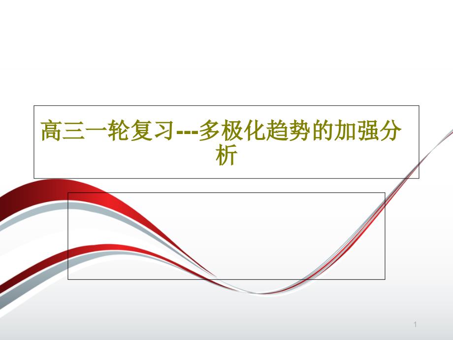 高三一轮复习---多极化趋势的加强分析课件_第1页