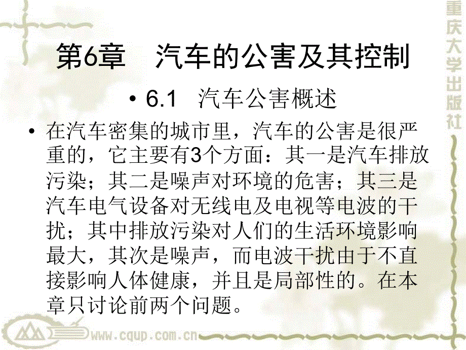 汽车运用基础第6章汽车的公害及其控制_第1页