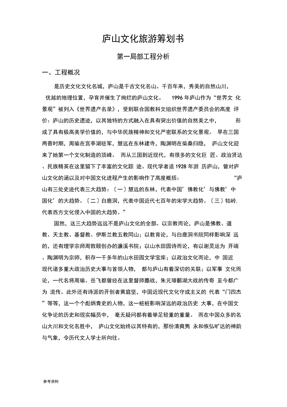 庐山文化旅游项目策划书_第1页