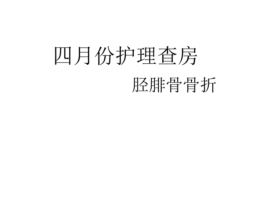 胫腓骨骨折护理查房课件_第1页