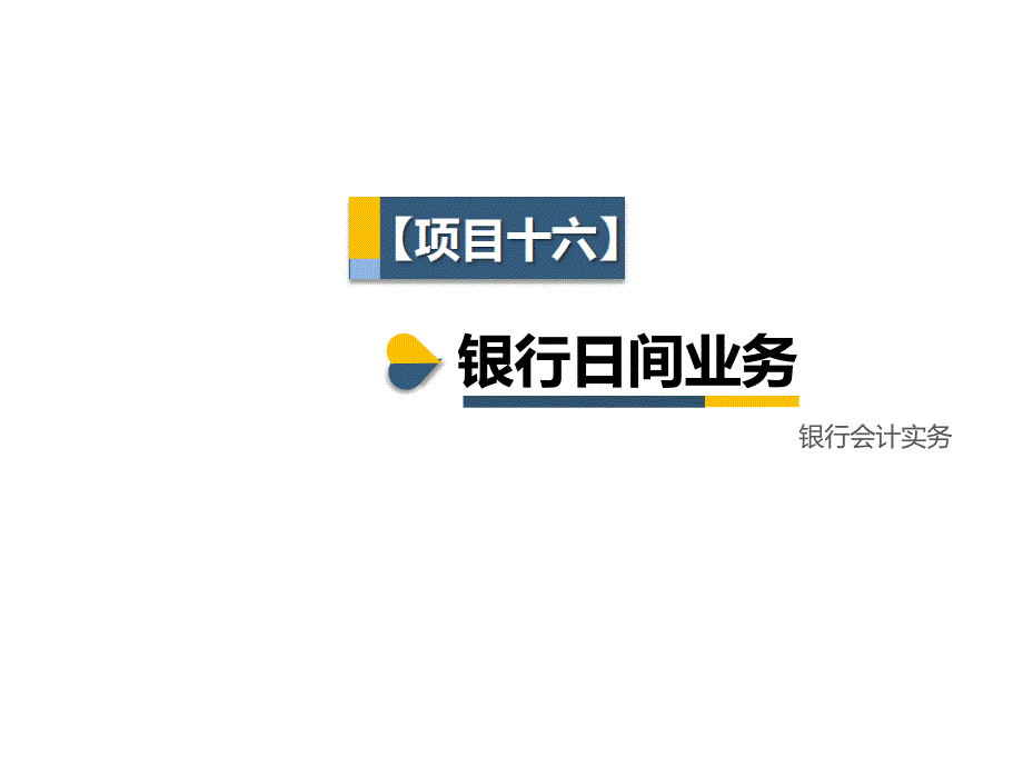 银行会计实务项目16-银行日间业务课件_第1页