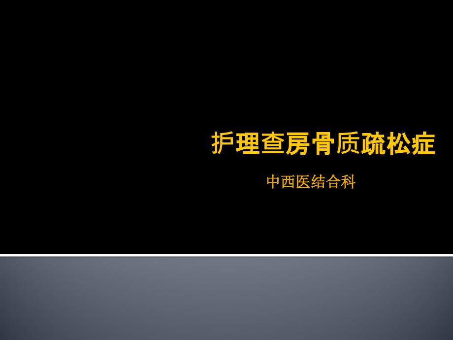 骨质疏松症护理查房课件_第1页