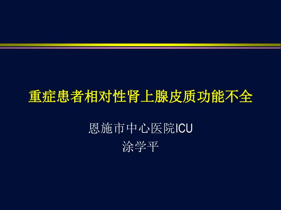 重症患者的肾上腺皮质功能不全课件_第1页