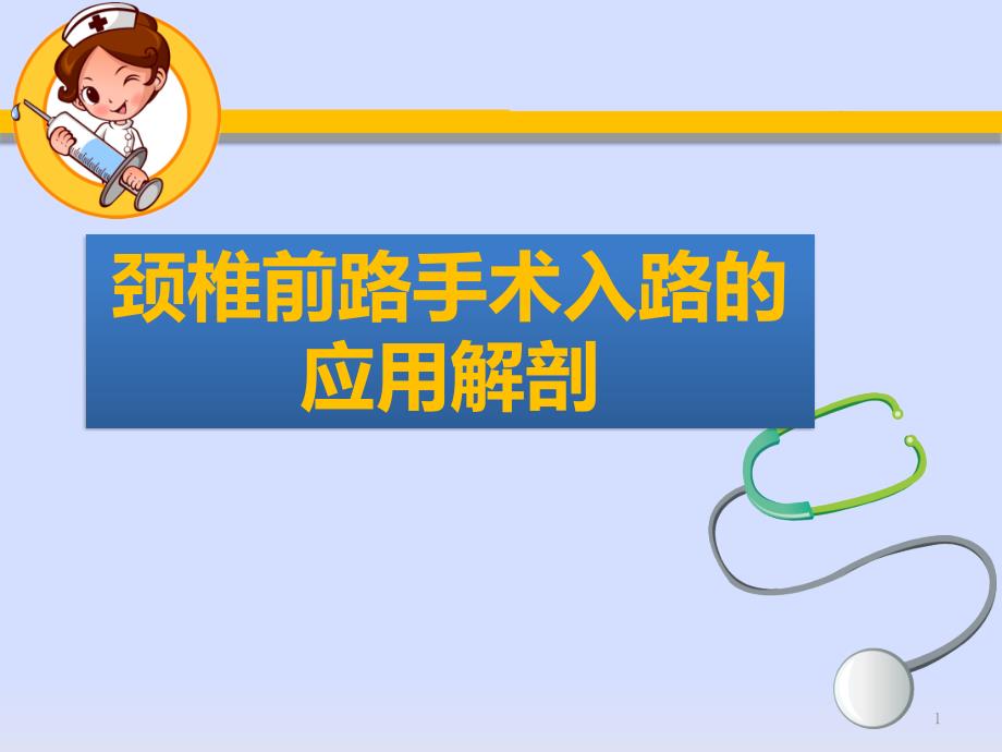 颈椎前路手术入路的应用解剖课件_第1页