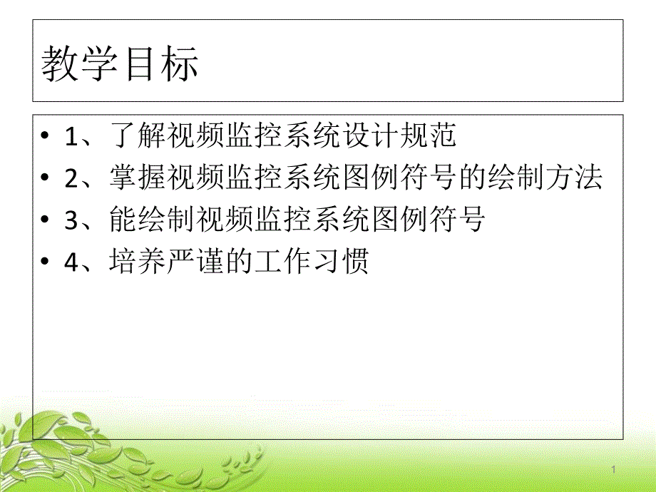 视频监控系统图纸识别课件_第1页