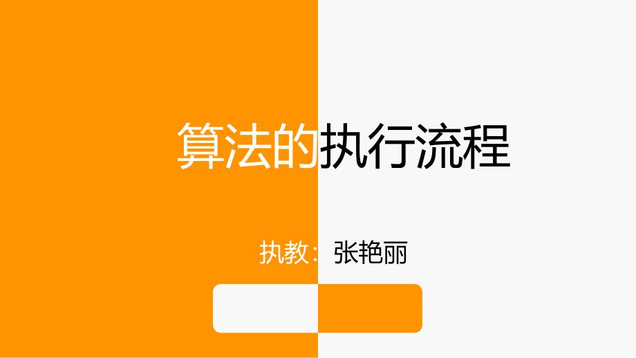 高中信息技术《算法与程序设计》《13算法的表示方法》课件_第1页