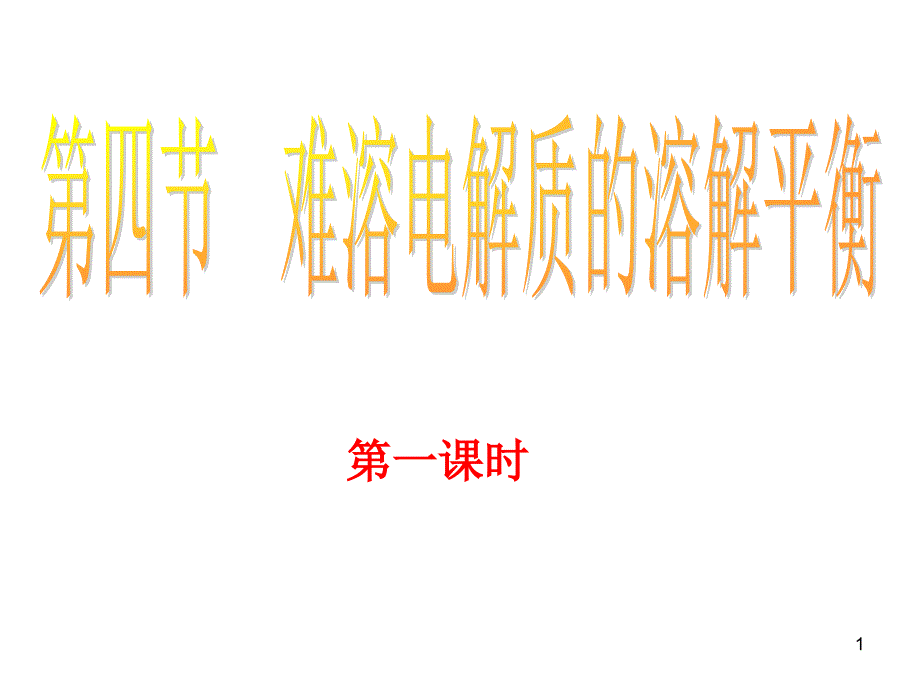 难溶电解质的溶解平衡第一课时科学探究在烧杯中配制10ml课件_第1页