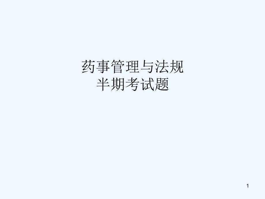 药事管理及法规试题及复习资料课件_第1页