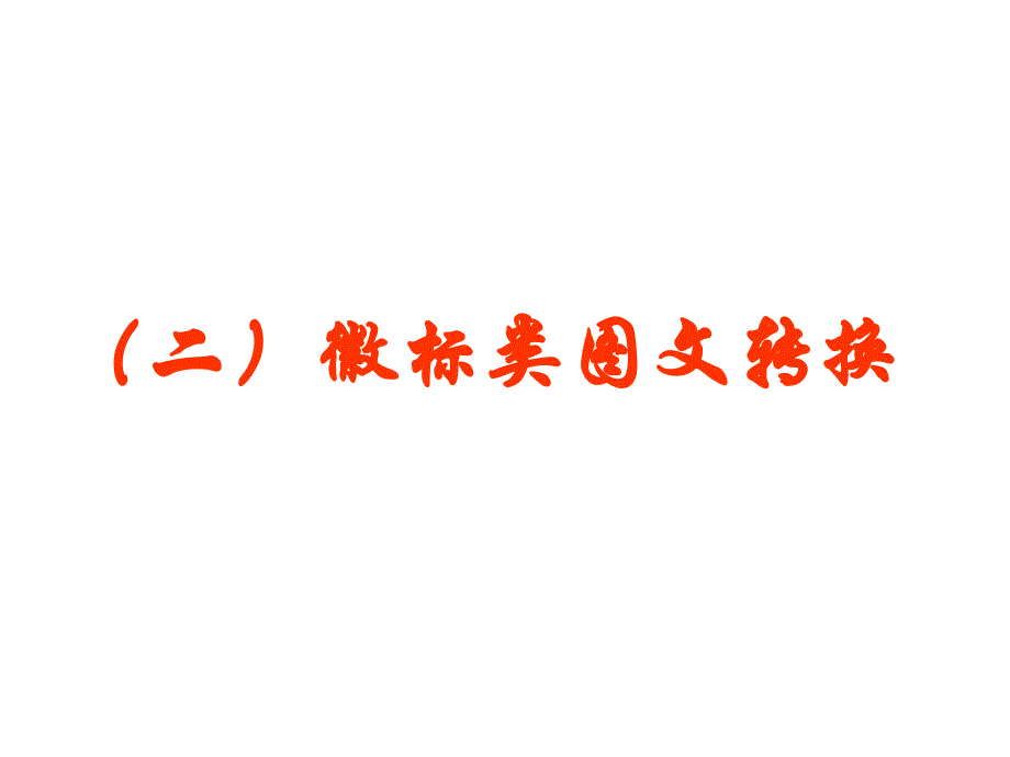 高考复习徽标类转换课件_第1页