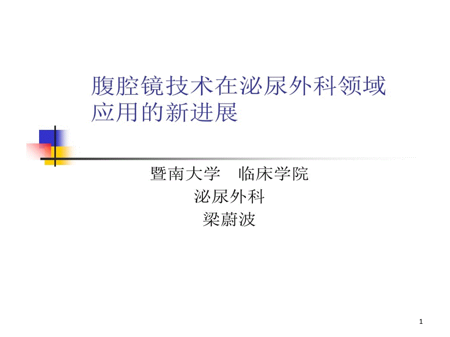 腹腔镜技术在泌尿外科领域应用新进展资料课件_第1页