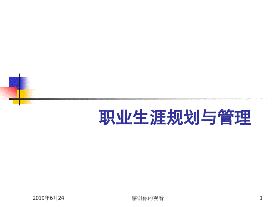 职业生涯规划与管理课件_第1页