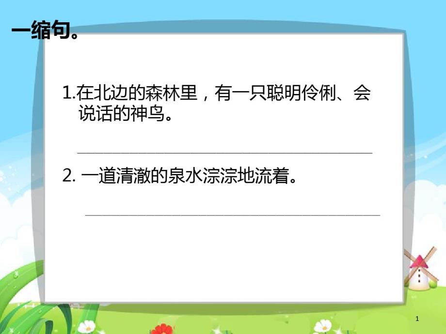 部编版语文小学六年级语文总复习句子练习课件_第1页