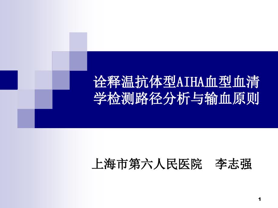 输血大会诠释温抗体型AIHA血型与输血课件_第1页