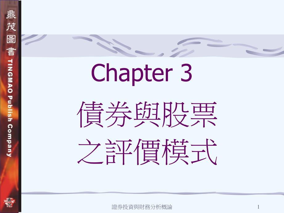 证券投资于财务管理分析研究概论——债券与股票之评课件_第1页