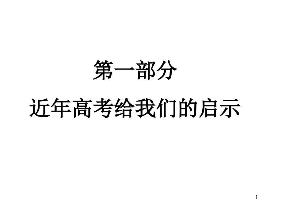 近年高考试题分析课件_第1页