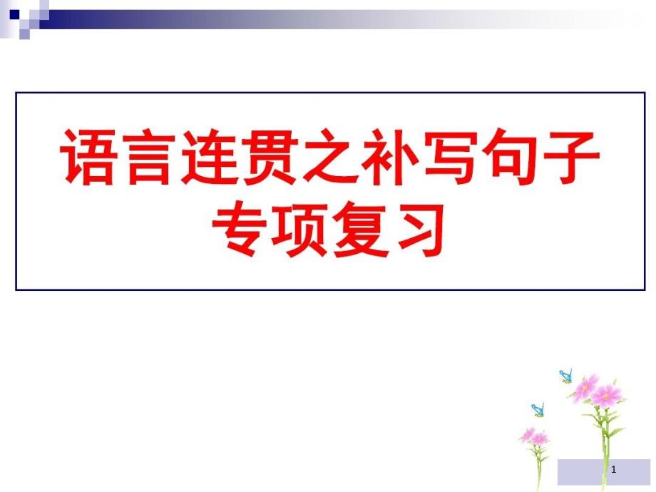 语言表达连贯之补写句子课件_第1页