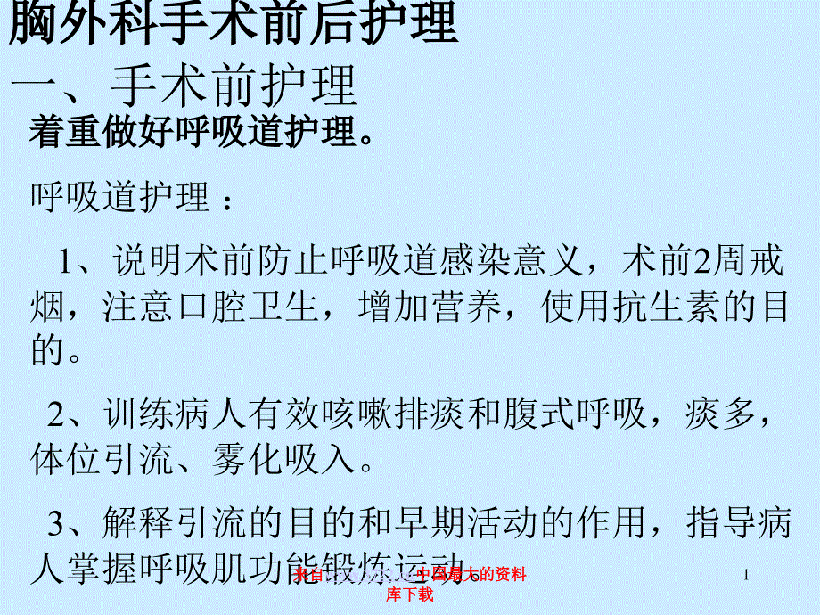 胸外科手术前后护理( 19)课件_第1页