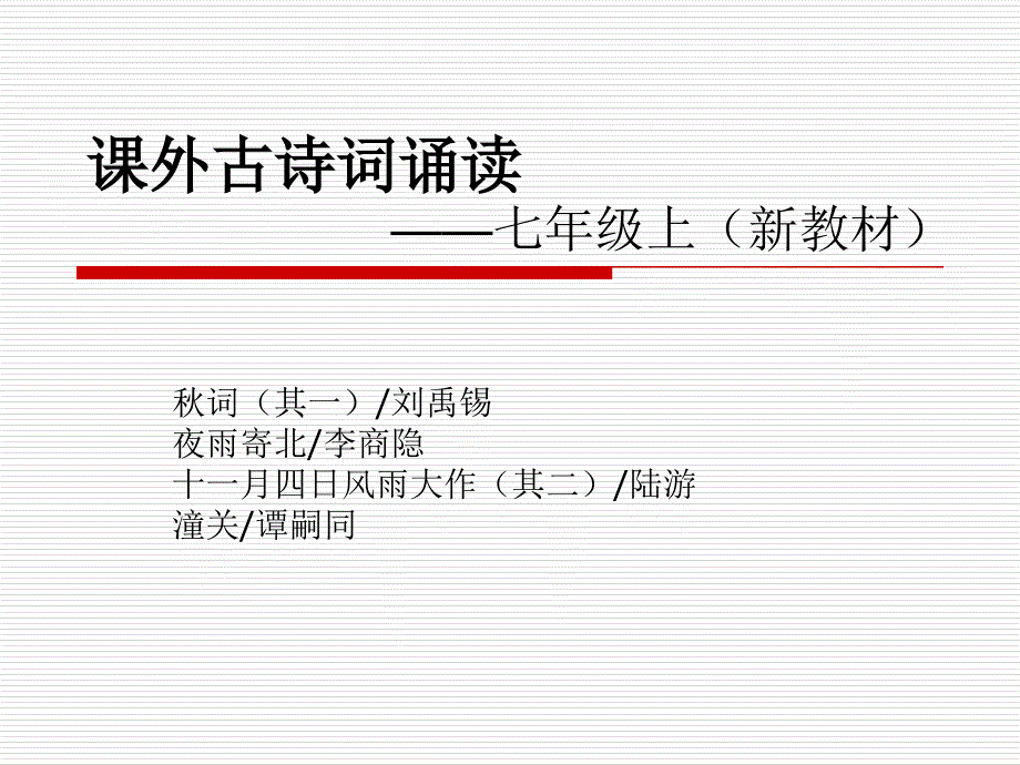 课外古诗词诵读——七年级上(新教材)-人教版课件_第1页