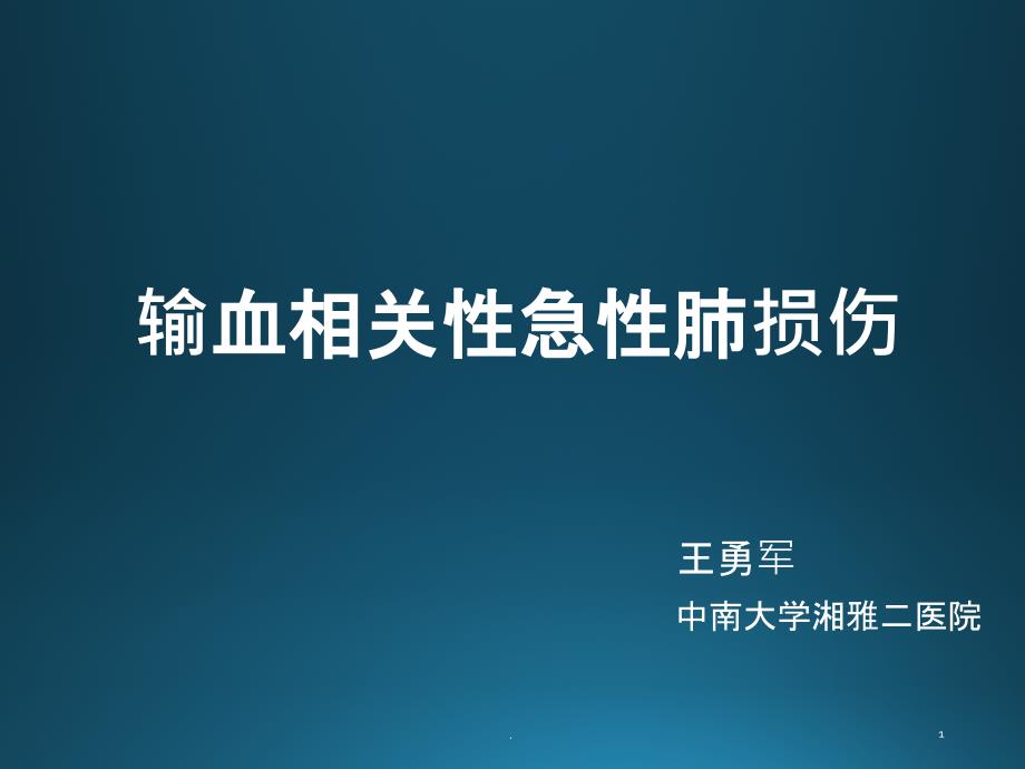 输血相关急性肺损伤课件_第1页