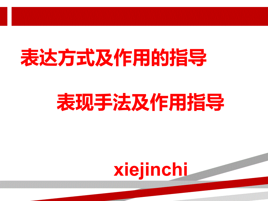 表达方式及表现手法的分类和作用课件_第1页