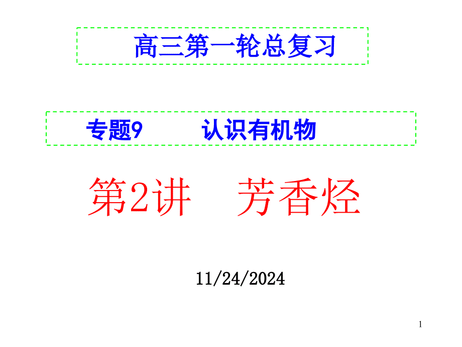 苯的同系物的性质氧化反应课件_第1页