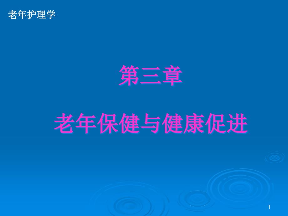 老年保健与健康促进《老年护理》课件_第1页