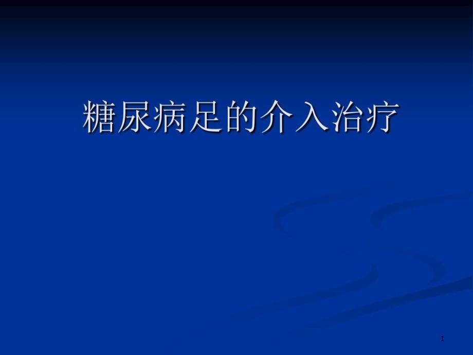 糖尿病足的介入治疗75张课件_第1页