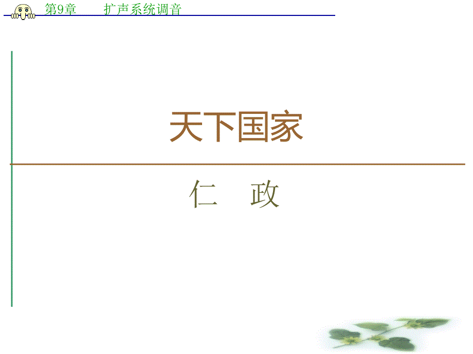 高中语文新同步苏教选修《论语》《孟子》选读课件：7-仁-政_第1页