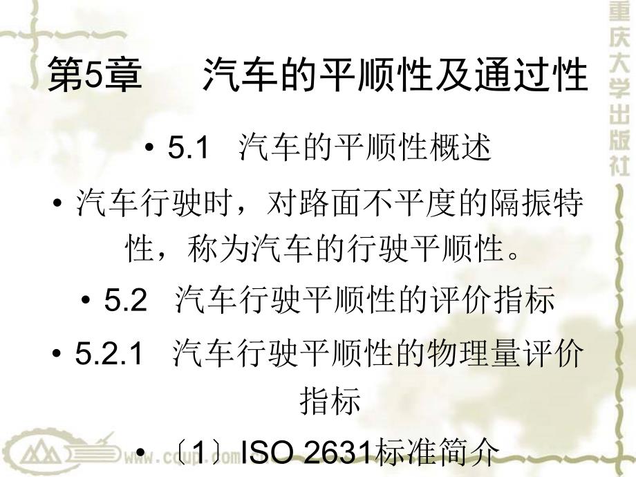 汽车运用基础第5章汽车的平顺性及通过性_第1页