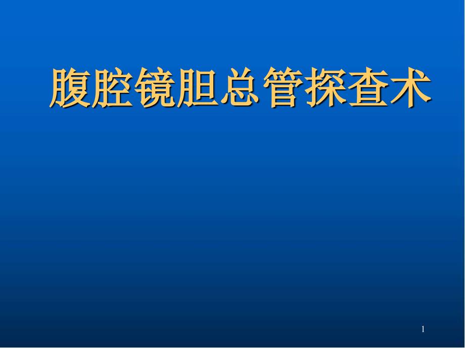 腹腔镜胆总管探查术教学课件_第1页