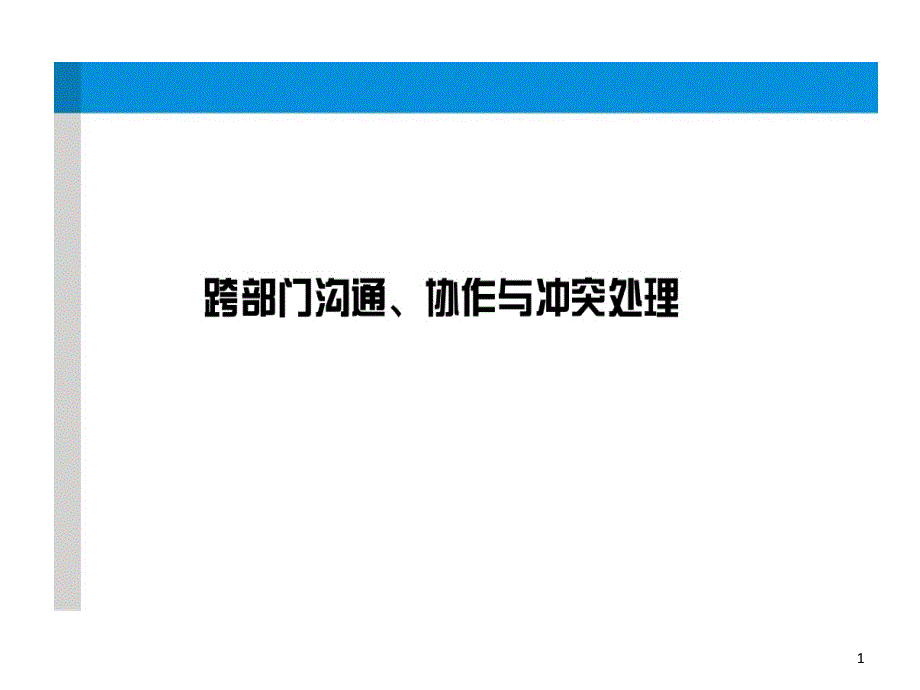 跨部门沟通协作和冲突处理课件_第1页