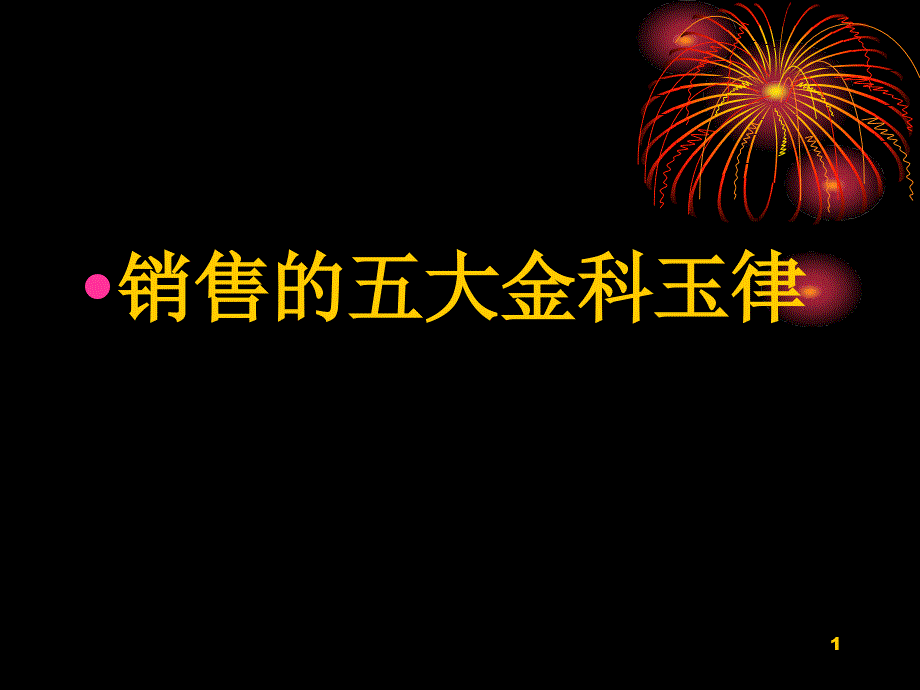 销售的五大金科玉律课件_第1页